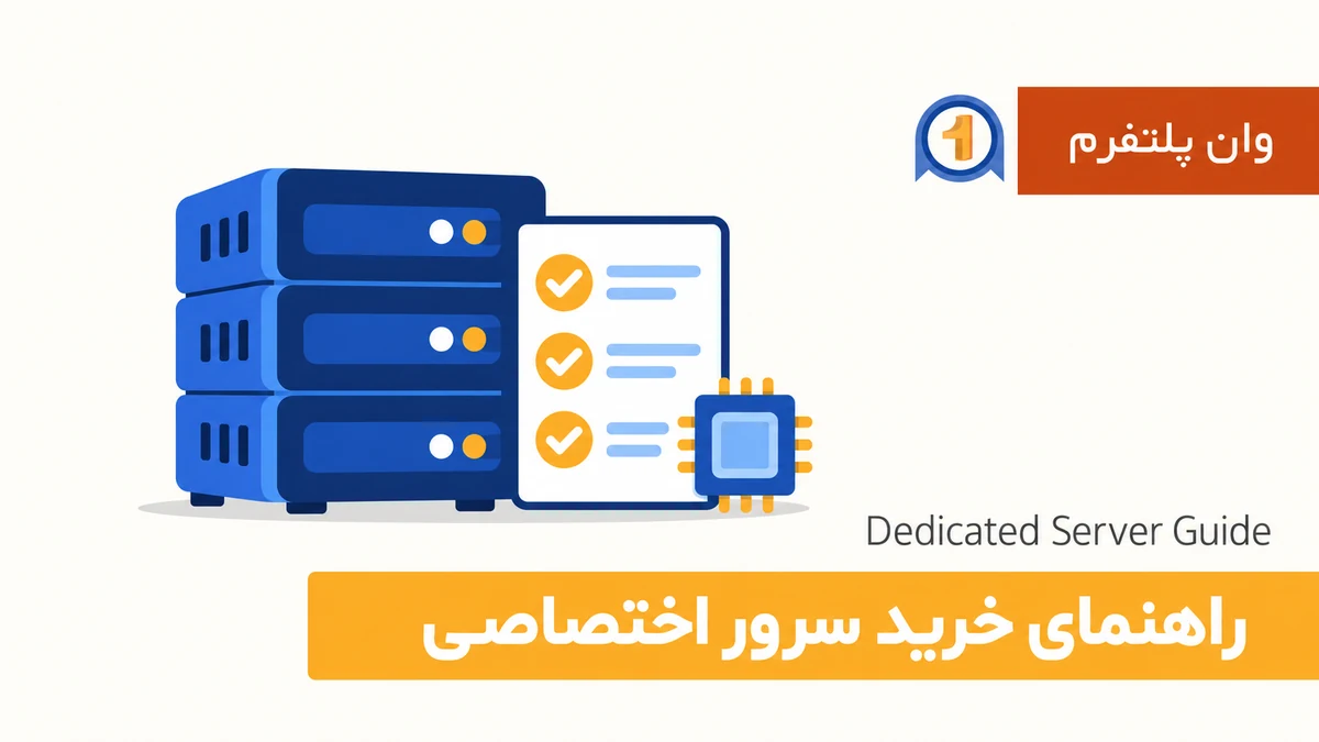 راهنمای خرید سرور اختصاصی؛ ۸ معیار فنی انتخاب