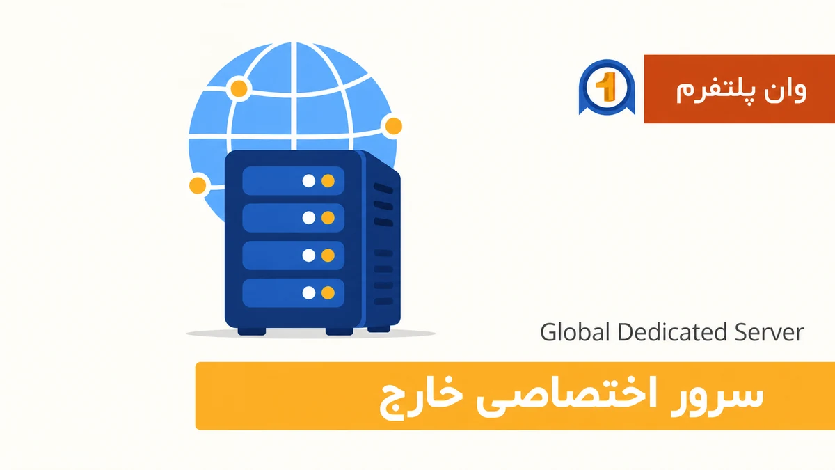 سرور اختصاصی خارج چیست؟ کاربردها، مزایا و محدودیت‌ها
