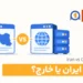 تفاوت هاست ایران و خارج؛ سرعت، پشتیبانی و سئو