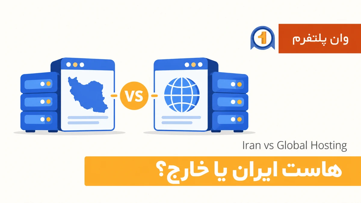 تفاوت هاست ایران و خارج؛ سرعت، پشتیبانی و سئو