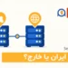 سرور ایران یا خارج؟ مقایسه شبکه، دسترسی و کاربردها