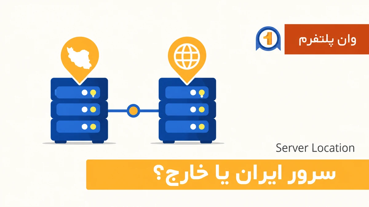 سرور ایران یا خارج؟ مقایسه شبکه، دسترسی و کاربردها