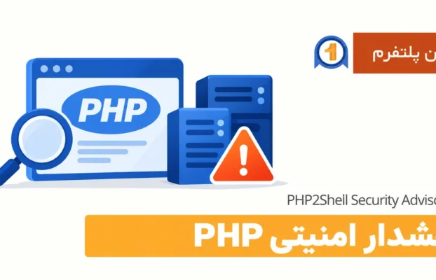 رفع آسیب‌پذیری PHP2Shell؛ راهنمای نصب پچ PHP و بررسی سایت