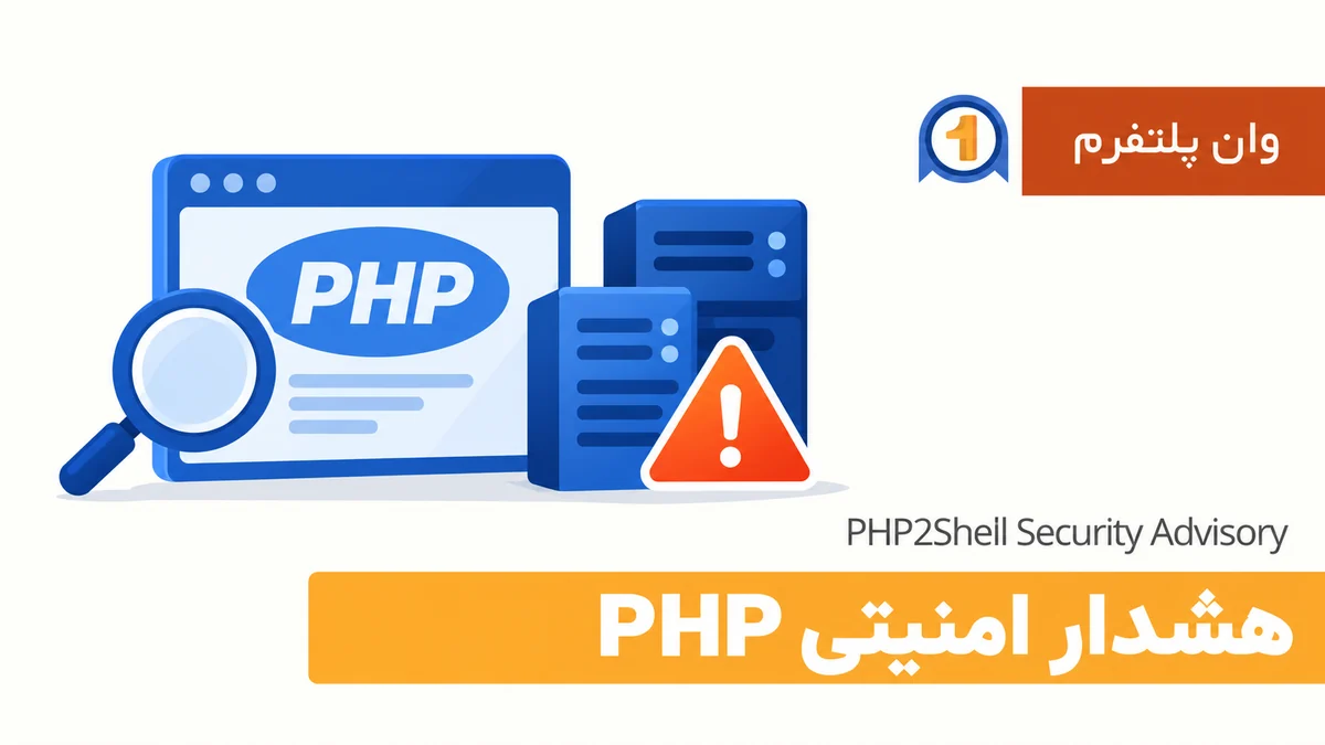 هشدار PHP2Shell؛ برای محافظت از سایت و سرور چه کنیم؟