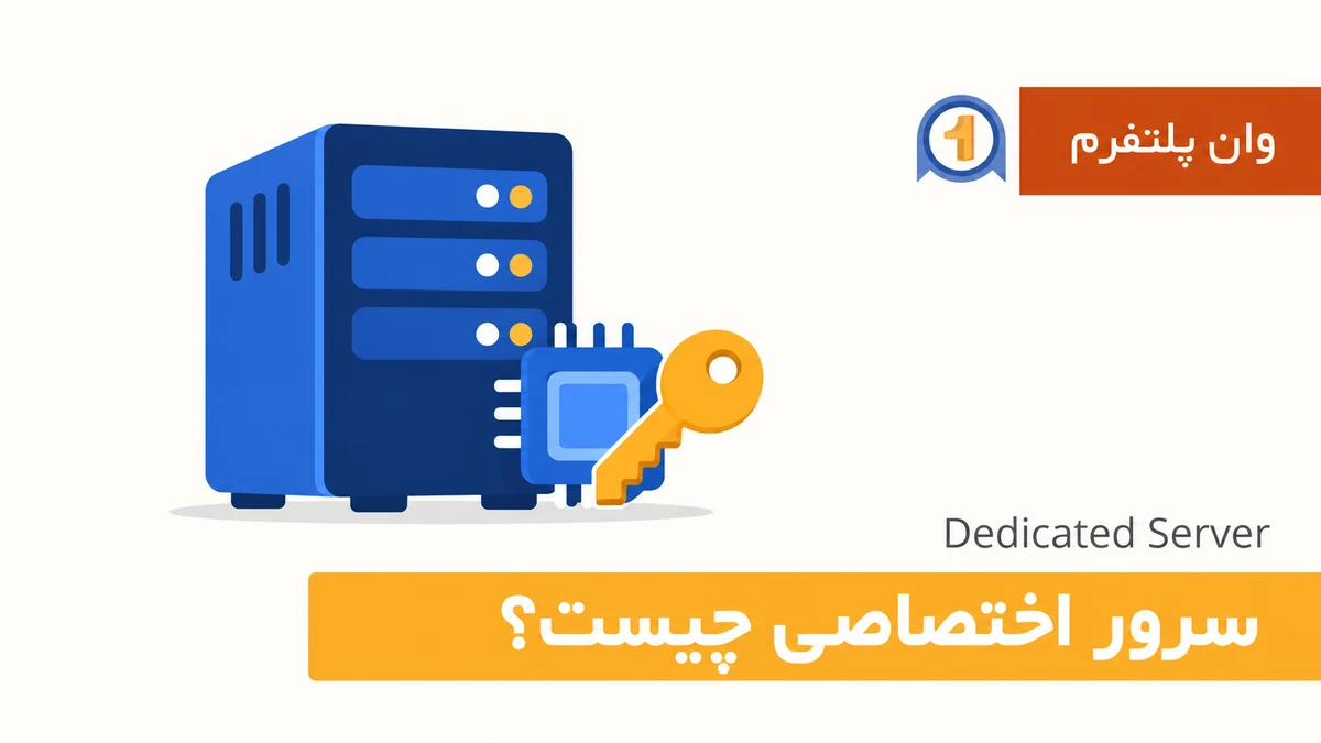 سرور اختصاصی چیست؟ کاربردها، انواع و نکات انتخاب