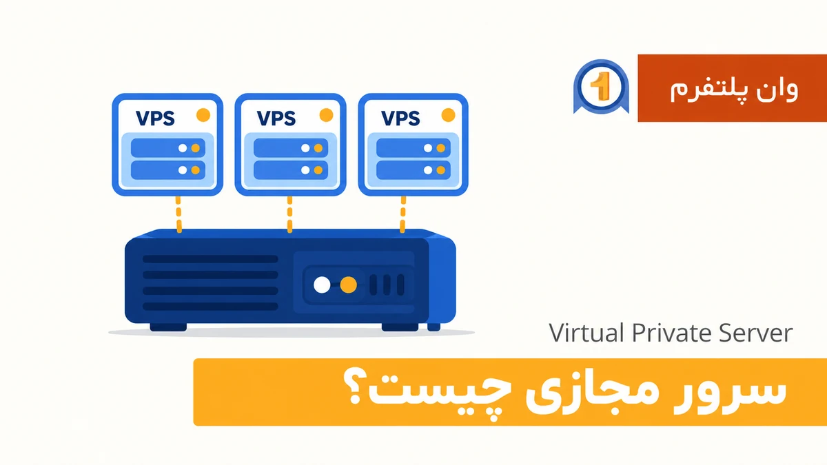 سرور مجازی چیست و چه کاربردهایی دارد؟
