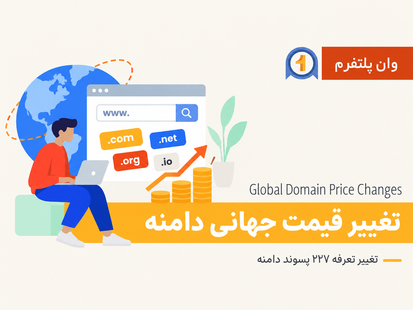 تغییر قیمت جهانی ۲۲۷ پسوند دامنه از ۱۴ مهر ۱۴۰۵